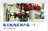 執(zhí)行機構(gòu)系列產(chǎn)品
